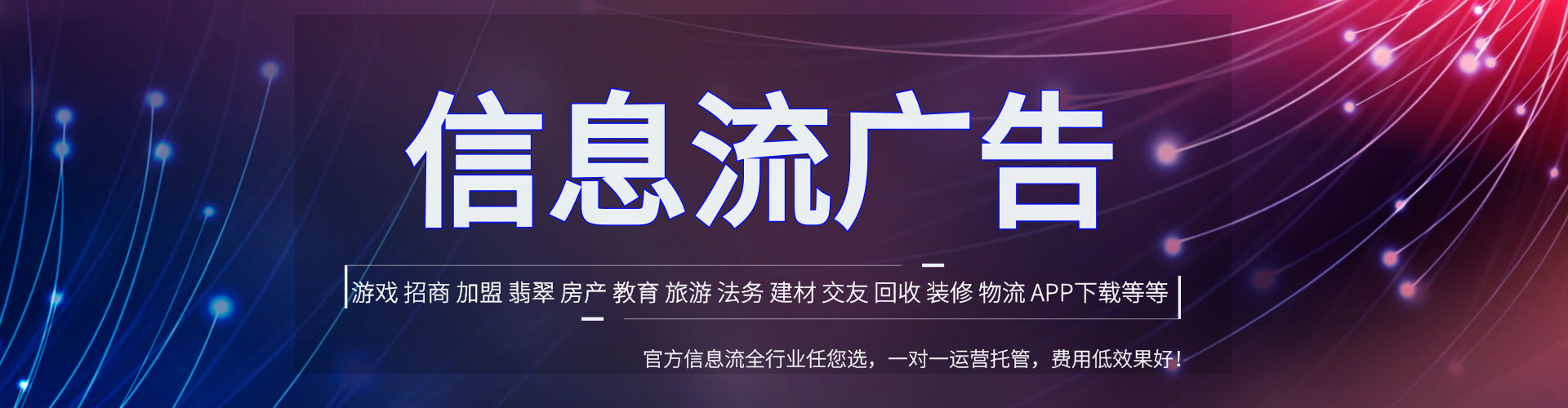 新邱信息流代理